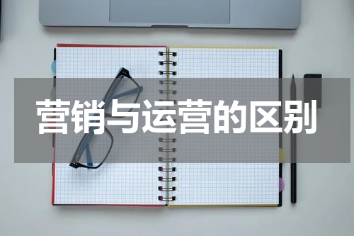营销与运营的区别