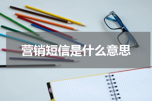 营销短信是什么意思