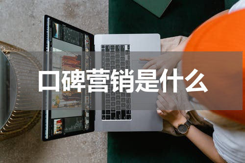 口碑营销是什么