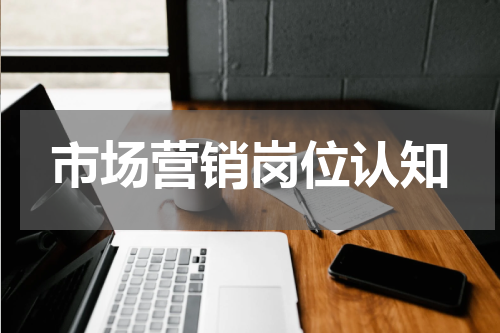 市场营销岗位认知