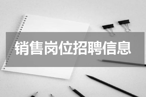 销售岗位招聘信息