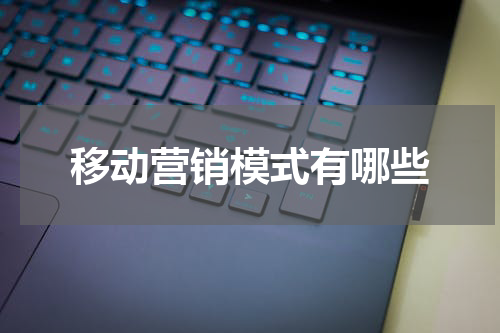 移动营销模式有哪些