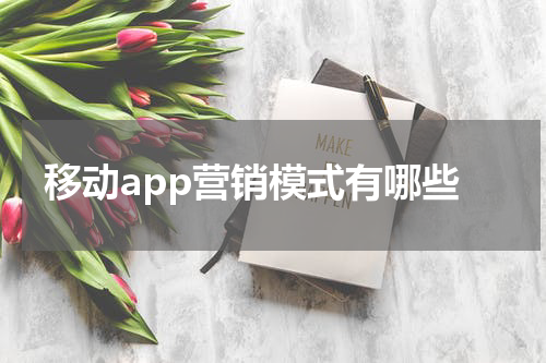 移动app营销模式有哪些