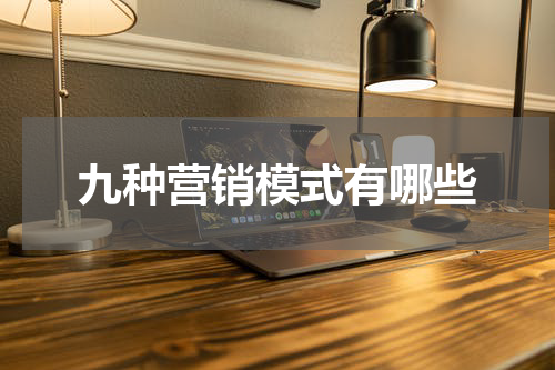 九种营销模式有哪些