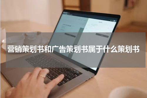 营销策划书和广告策划书属于什么策划书