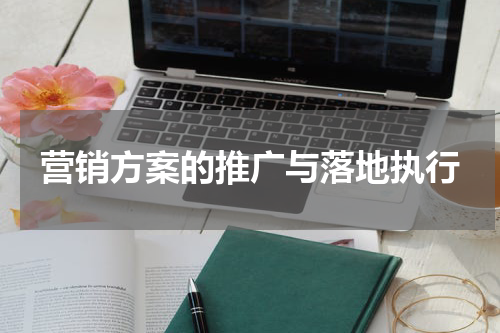 营销方案的推广与落地执行
