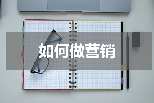 如何做营销