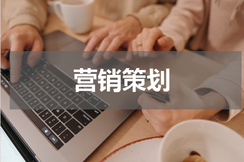 营销策划