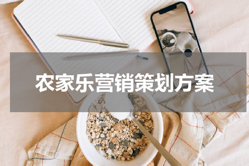 农家乐营销策划方案