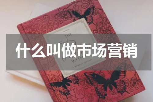 什么叫做市场营销