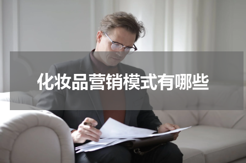 化妆品营销模式有哪些
