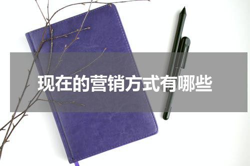 现在的营销方式有哪些