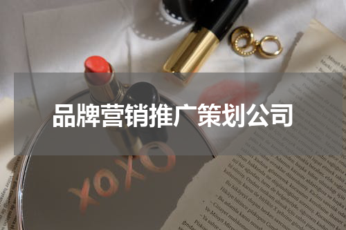 品牌营销推广策划公司