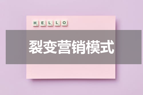裂变营销模式