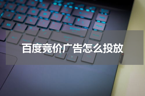 百度竞价广告怎么投放