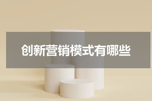 创新营销模式有哪些