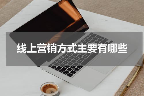 线上营销方式主要有哪些