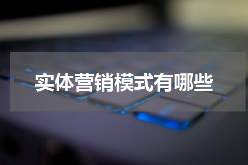实体营销模式有哪些