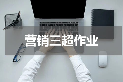 营销三超作业