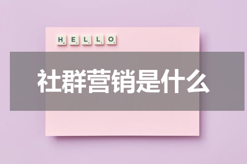 社群营销是什么