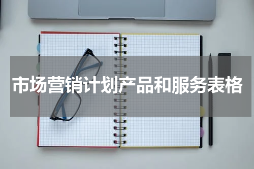 市场营销计划产品和服务表格
