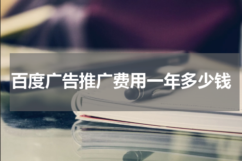 百度广告推广费用一年多少钱