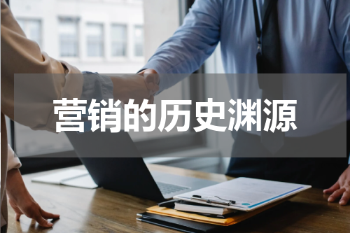 营销的历史渊源