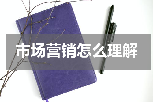 市场营销怎么理解