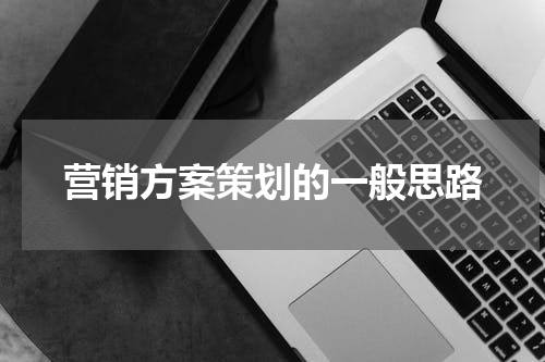 营销方案策划的一般思路