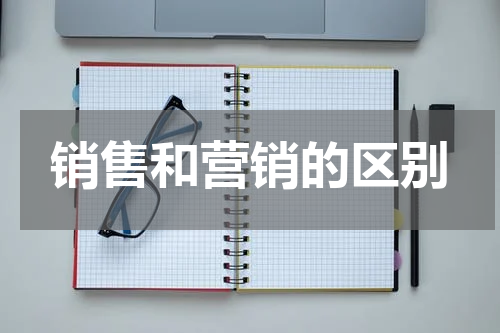 销售和营销的区别