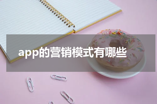 app的营销模式有哪些