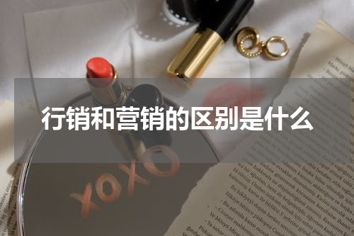 行销和营销的区别是什么