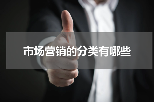 市场营销的分类有哪些