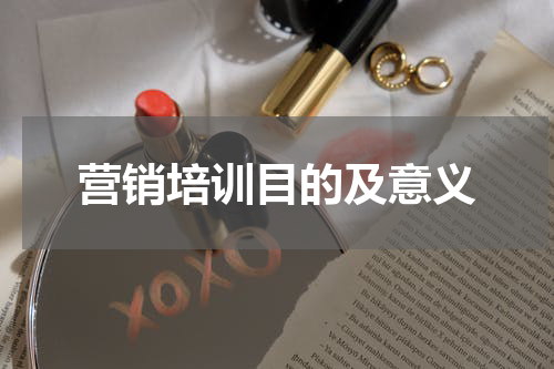 营销培训目的及意义