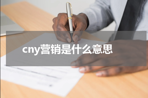cny营销是什么意思