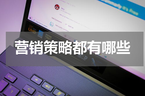 营销策略都有哪些