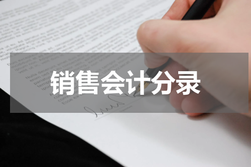 销售会计分录