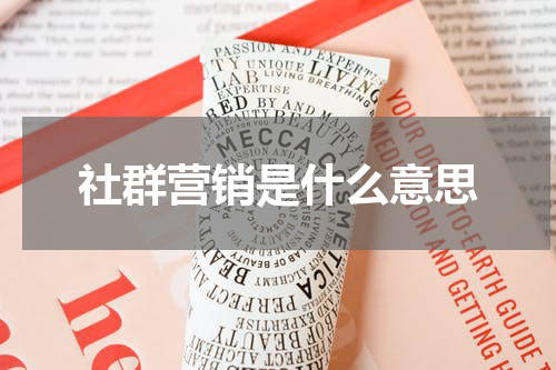 社群营销是什么意思