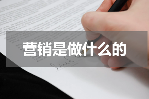 营销是做什么的
