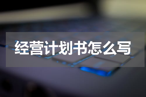 经营计划书怎么写