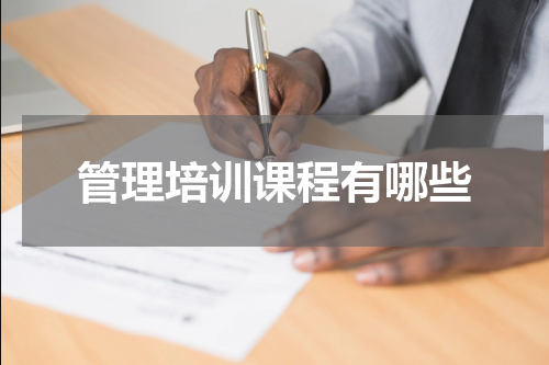 管理培训课程有哪些