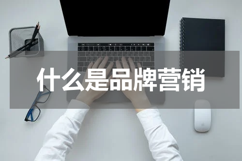 什么是品牌营销