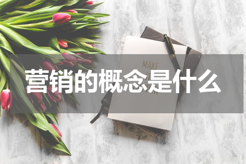 营销的概念是什么