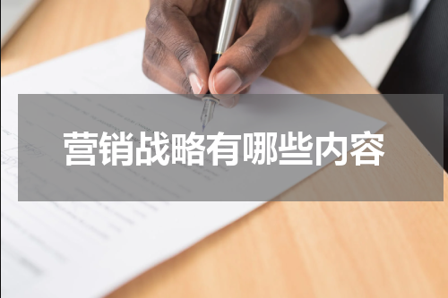 营销战略有哪些内容