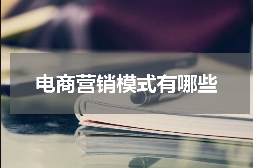 电商营销模式有哪些