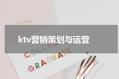 ktv营销策划与运营
