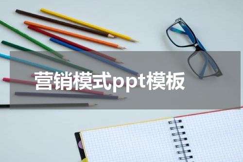 营销模式ppt模板