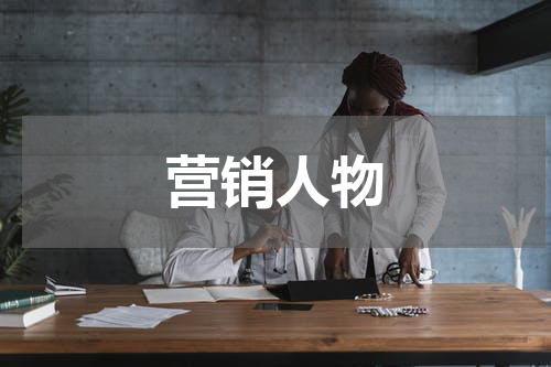 营销人物