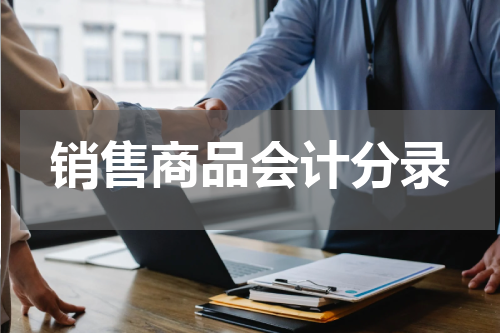销售商品会计分录