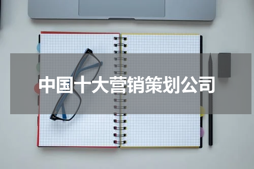 中国十大营销策划公司